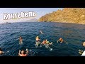 Коктебель. Купаемся в открытом море! ЗМЕЙ. Кара-Даг. Золотые ворота. Крым. Отдых в Крыму 2018