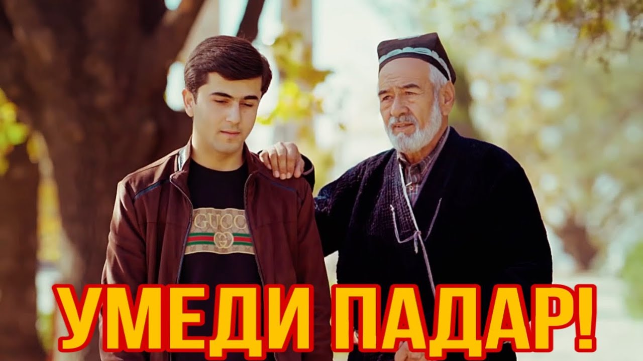 “УМЕДИ ПАДАР”! Филми тарбиявӣ! Лутфулло. #tajikistan #tojikfilm # ...