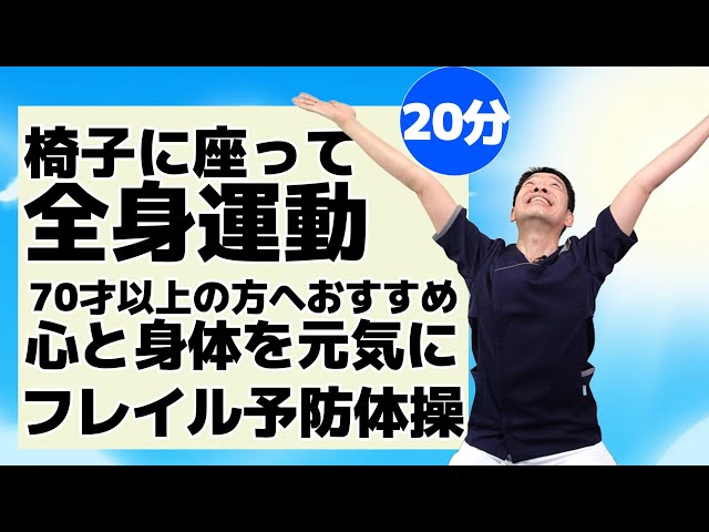 均整健康体操　ビデオ 椅子に座って出来る全身運動【10分間の健康体操】シニア・高齢者