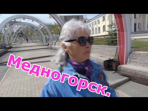 Медногорск. Гуляю по знакомым улицам города. Дорога в Оренбург.