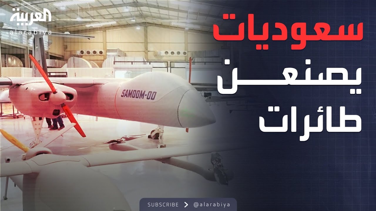 مهندسات سعوديات يشاركن في صناعة الطائرات المسيرة بالمملكة