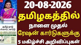 ரேஷன் கார்டு உள்ளவர்களுக்கு 5 மகிழ்ச்சிகரமான அறிவிப்பு 2026 Ration Card 5 Happy News Today Update|