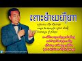 ពោះម៉ាយហ៊ឺហា - ស៊ីន ស៊ីសាមុត | Puos May Her Ha, SinnSisamouth