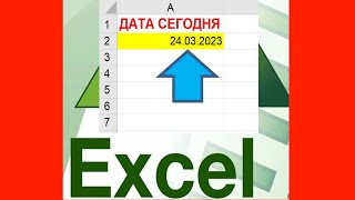 Текущая дата в ячейке Excel screenshot 5