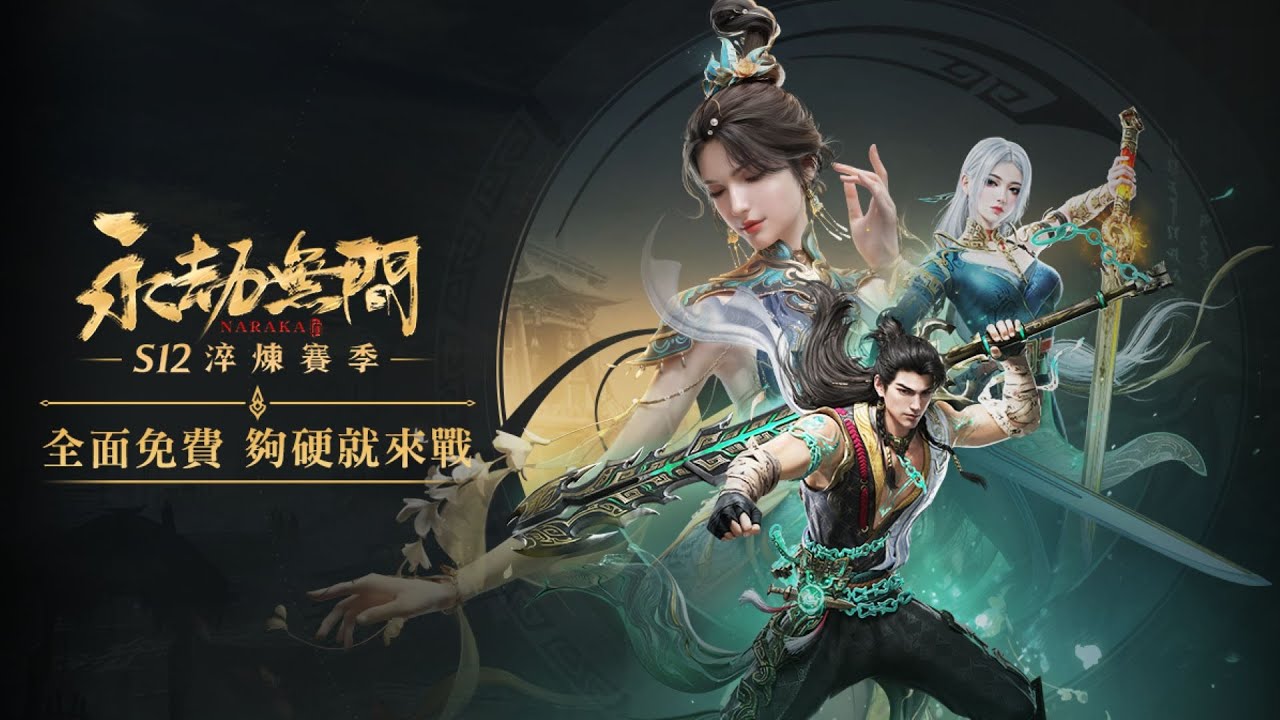 探索神秘境域《永劫無間》全新賽季淬煉開啟- MyCard娛樂中心