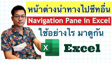 [Excel] Navigation pane บานหน้าต่างนำทาง ไปยังชีทอื่นๆ ได้อย่างรวดเร็วและง่ายดาย
