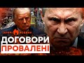 Кремль витер НОГИ об ТРАМПА. НІЯКОГО МИРУ, НІЯКИХ ДОМОВЛЕНОСТЕЙ | ГАРЯЧІ НОВИНИ 30.08.2025