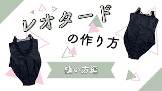 【縫い方編】バレエ用レオタードの作り方