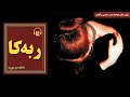 کتاب صوتی ربه کا اثر دافنه دو موریه کتاب صوتی ربه کا اثر دافنه دو موریه