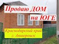 ДОМ ПРОДАЮ/Краснодарский край Апшеронск/Цена 2 млн 500 т.р./