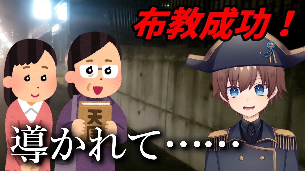 新宿駅前、宗教勧誘に付いて行ったら布教がマジで刺さっちゃった！ハマるかも！！！