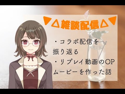 コラボ配信を振り返る雑談配信