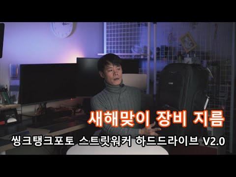 내돈주고산 장비 많이 들어가는 <strong>카메라가방</strong> - 씽크탱크포토 하드드라이브 v2.0