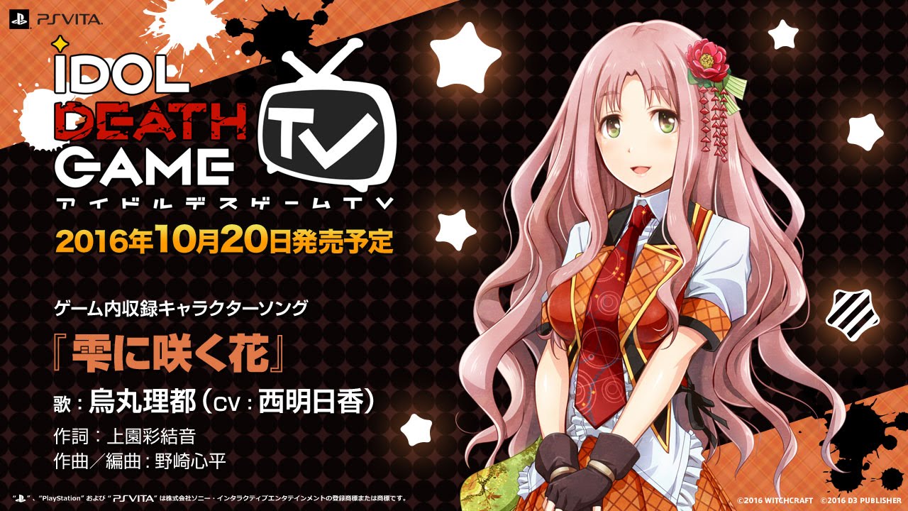 『アイドルデスゲームTV』キャラクターソング「雫に咲く花」烏丸理都（CV：西明日香）Short Ver.