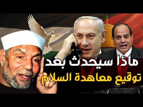 الشيخ الشعراوي يتحدث عن أحداث فلسطين الحاليه كأنه حي ويخبرنا هل معاهدة السلام ستكون نصرا لفلسطين