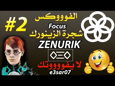 شرح شجرة الزينوريك  بالتفصيل في وار فريم وارفريم