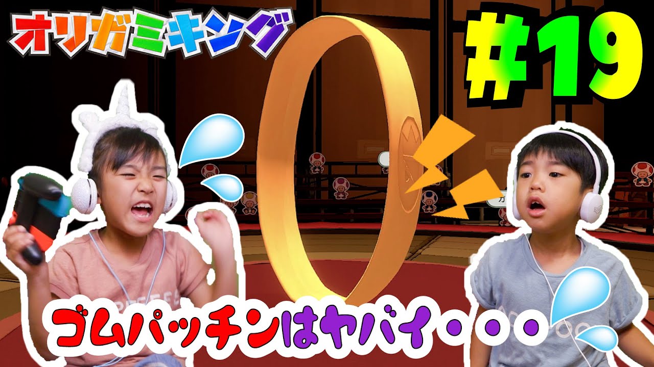 ゴムパッチンはヤバすぎる・・・！あちゃぴとぎんのオリガミキング#19