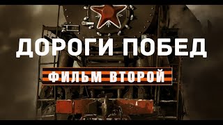 "Дороги Побед" - Документальный фильм о подвиге советских железнодорожников. Фильм второй (2015)