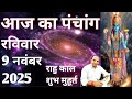 Today S Panchang 9 November 2025 Panchang Today S Date Rahukaal Auspicious Time 9 Novembe