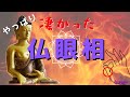 【スピリチュアル】仏眼相持っているだけでもレアなのに、さらにあると最強【有雅】