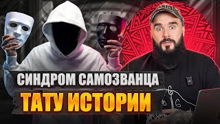 Как я встретил татуировщика ПАДЛУ и почему Шиколай КРАСАВЧИК? / Трешовые истории из моей жизни!