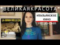 Почему фильм "ВЕЛИКАЯ КРАСОТА" Паоло Соррентино стоит посмотреть (must watch)? (рецензия)