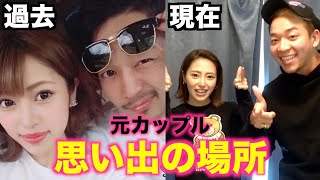 元カップルに1番思い出のデートスポット集合と言ったら...