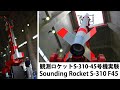 観測ロケットS-310-45号機 打上げ Sounding Rocket S-310 launch