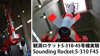 観測ロケットS-310-45号機 打上げ Sounding Rocket S-310 launch