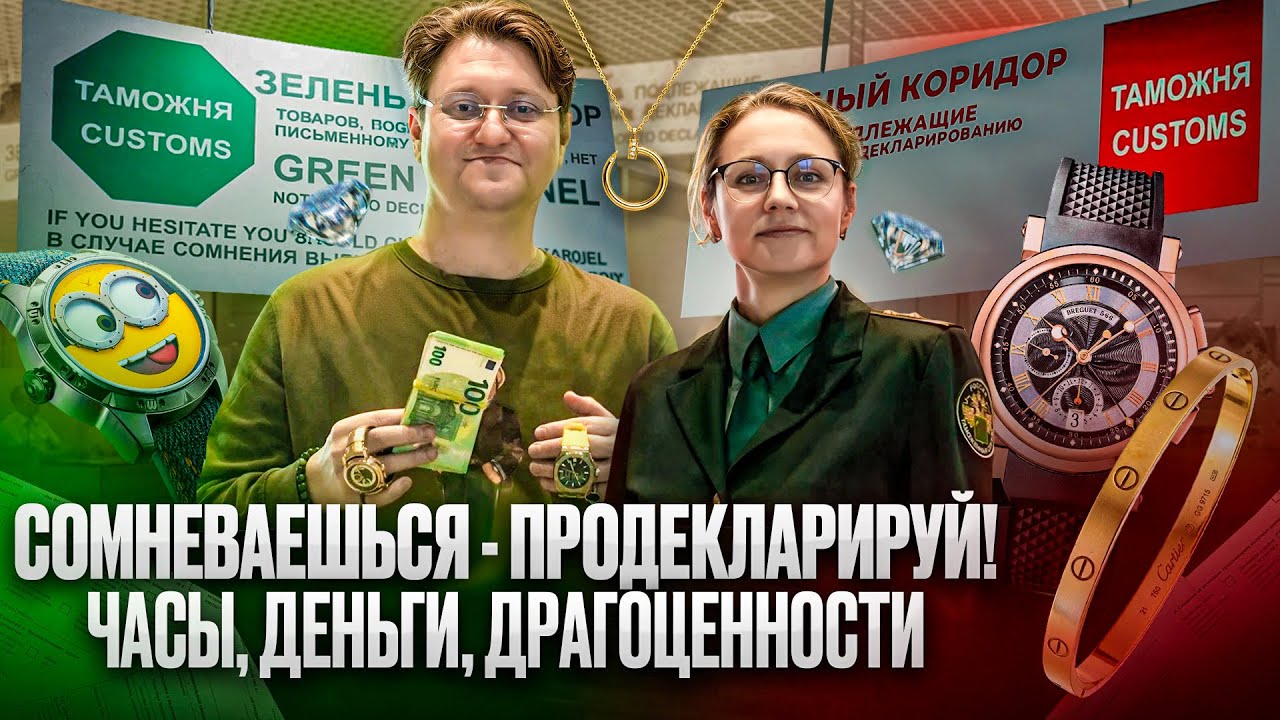 Как правильно декларировать часы и деньги при въезде и выезде за границу: пошаговое руководство