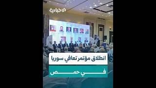انطلاق مؤتمر تعافي سوريا في حمص لدعم القطاع الصحي ورفع سوية الكليات الطبية