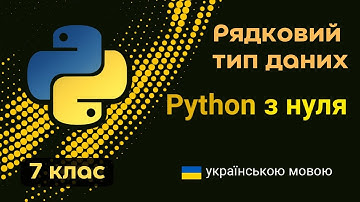 7 клас - Python. Рядковий тип даних