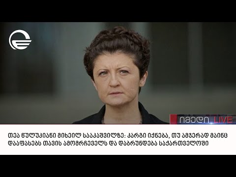 თეა წულუკიანი მიხეილ სააკაშვილზე