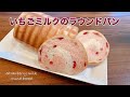 【いちごと練乳の甘みがマッチ】いちごミルクのラウンドパンの作り方/How to make Strawberry milk round bread.