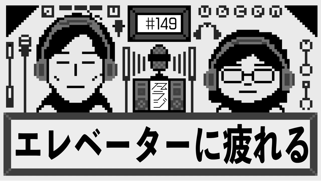 【凡ラジ】#149　エレベーター逆に疲れる