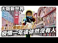 大阪新世界通天閣|疫情一年了還是沒人|多了台灣雞排店....但|日本日常生活vlog