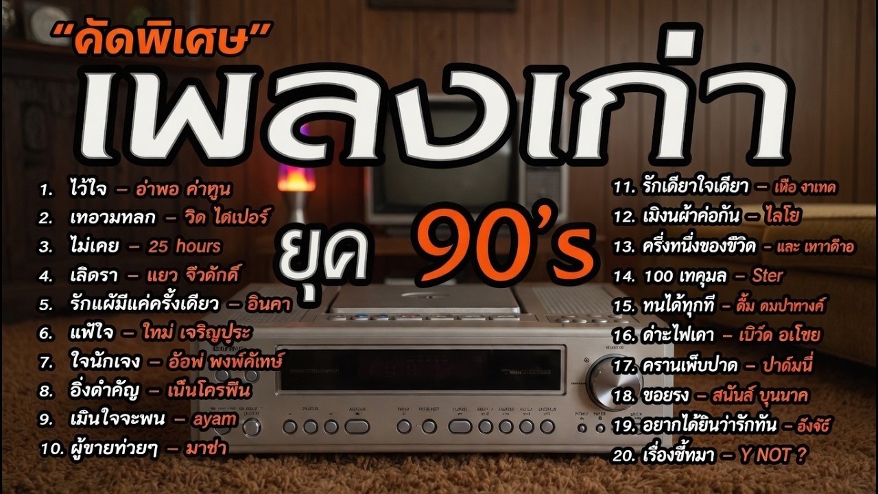 เพลงเก่าโคตรเพราะ ยุค 90's | เพลงเพราะยุค 90's | ไม่เคย | เลิกรา | เกินใจจะทน | เหลวแหลก