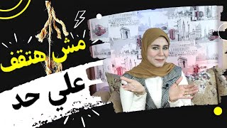 ازاى هعيش من غيره | تتوقعوا هعيش ازاي || لا يفوتكم || قصص وحكايات واقعيه