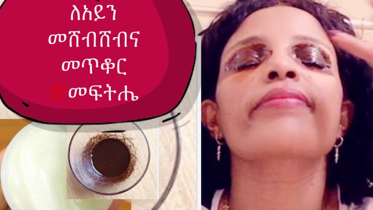 ለአይን መሸብሸብና መጥቆር 💯መፍትሔ |Your eyes can make you 10 years get rid of dark circles.