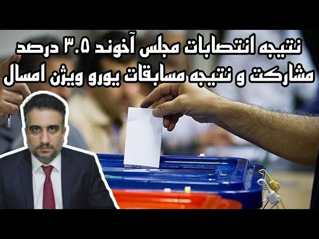 نتیجه انتصابات مجلس آخوند ۳.۵ درصد مشارکت و نتیجه انتخابات یوروویژن امسال(23 اردیبهشت  2583) class=