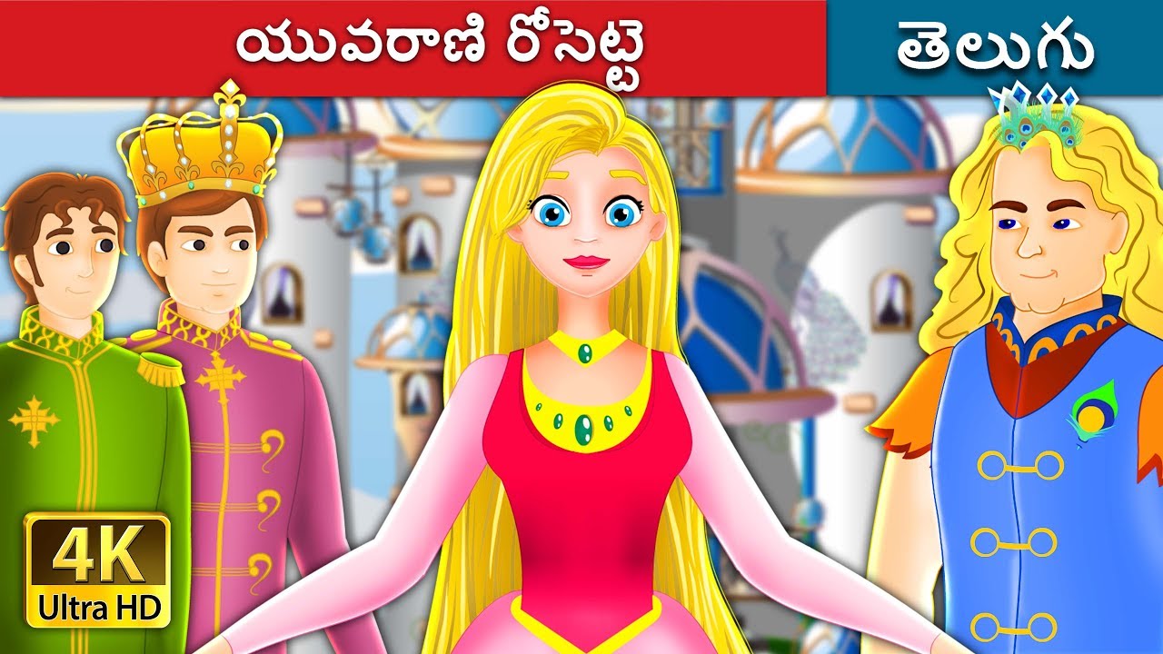ప్రిన్సెస్ రోజెట్ | Princess Rosette Story in Telugu | Telugu Fairy Tales