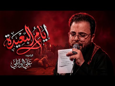 ايام البعيده ردلي هذا رمضان الملا علي الوائلي حسينية موكب عزاء اين عليه السلام