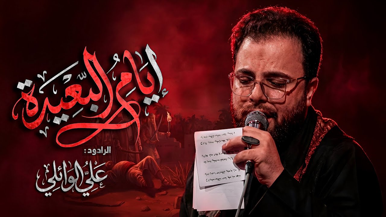 ايام البعيده | ردلي هذا رمضان | الملا علي الوائلي - حسينية موكب عزاء الحسين(عليه السلام)