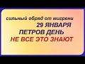 ДЕНЬ ПЕТРА 29 января.Замкните домашний очаг.НЕ говорите ОБ ЭТОМ никому.Поверья старины