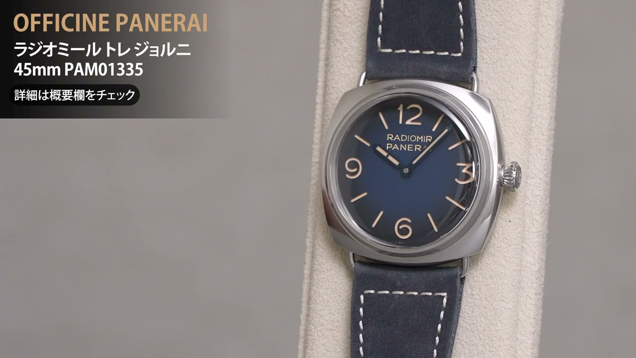 OFFICINE PANERAI オフィチーネ パネライ ラジオミール トレ ジョルニ