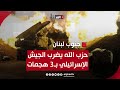حزب الله يضرب الجيش الإسرائيلي بـ3 هجمات.. والاحتلال يقصف بلدات بجنوب لبنان