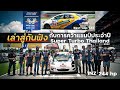 เล่าสู่กันฟัง กับการคว้าแชมป์ประจำปี Super Turbo Thailand รุ่น D4 #SuperTurboThailand #division4