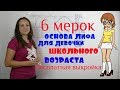 Базовая Основа Выкройки для Девочки Школьного Возраста с растущей Грудью! Система 6 мерок