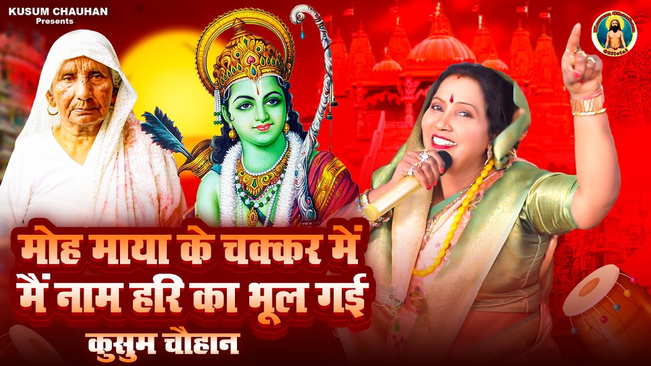 कुसुम चौहान का बहुत प्यारा निर्गुण भजन I मोह माया के चक्कर में मैं नाम हरि का भूल गई I Latest 2024 I