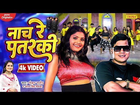 नाच रे पतरकी | Nach Re Patarki | #Rani, #Mohan Rathore & #Antra Singh Priyanka | Bhojpuri Song 2022